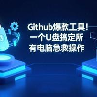 GitHub爆款工具！一个U盘搞定所有电脑急救操作