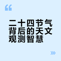 二十四节气：中国农耕文明的智慧，竟源于天文观测？