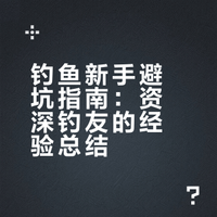 作为钓鱼人，你有哪些忠告想给新手小白？