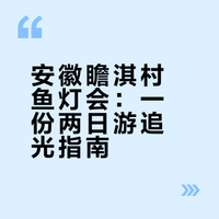 🏮年味天花板！瞻淇2天1晚沉浸式追“鱼”