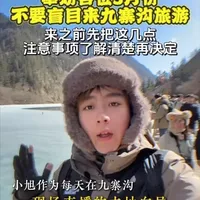 奉劝各位现在的九寨沟千万别盲目来!来之前先把这些注意事项了解清楚再决定要不要来。#九寨沟旅游攻略 #旅游推荐官 #九寨沟 #川西旅游攻略 #四川旅游推荐