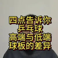 怎么看待与选择高端低端的乒乓球拍
#好物推荐 #乒乓球拍 #乒乓球器材测评 #乒乓球胶皮 #乒乓球知识