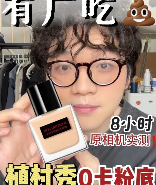素人无广测评！被吹爆的植村秀0卡粉底真好用吗？
#底妆 #粉底测评 #无广测评 #彩妆