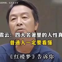 刘震云：四大名著里的人性真相#传统文化智慧 #四大名著解读 #加油加油明天会更好 #人性思维 #人性感悟