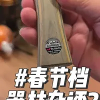 维斯真的好油腻 #乒乓球  #蝴蝶维斯卡利亚  #乒乓球器材测评 #长胶