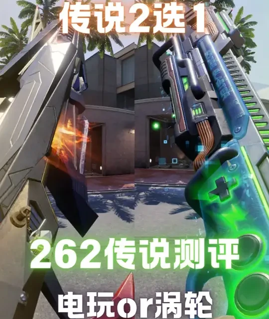 【CODM】262皮肤到底选哪个？电玩亦是优解，涡轮并非无敌 #使命召唤手游 #测评