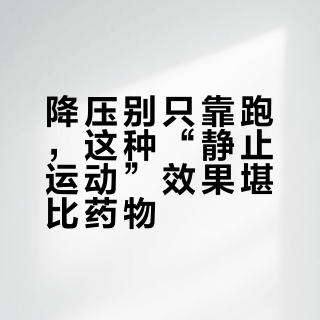 降压靠运动管用？实验证明这种运动降压堪比药效，关键是方式对