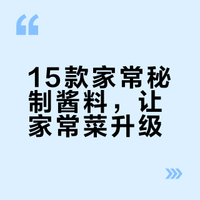 即将快要失传的15种秘制厨房酱料，最后一种价值千万 今日美食记的微博视频