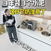 3年装3个水吧！我终于摸透了水吧不翻车的核心逻辑 别被网红水吧的颜值带偏了！我3年装修了3个水吧才发现，很多流行说法其实根本不适合普通家庭。作为实操过3次的过来人，这期就围绕8个热门问题，讲点能落地的干货经验，准备装水吧的朋友记得收藏好，别忘了转发给家人一起抄作业！ 
#装修设计   #净饮机 #碧云泉G7s万相 #气泡水 #冰沙净水器