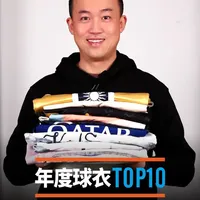 年度球衣TOP10！看看有没有你喜欢的战袍
#足球装备  #年度球衣排行榜