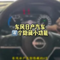 东风日产汽车4️⃣个隐藏小功能你都有设置吗？ #每天一个用车知识 #汽车知识 #用车知识 #用车技巧 #带你懂车