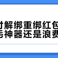 云闪付解绑重绑红包：是薅羊毛神器还是浪费时间？全网用户观点大PK