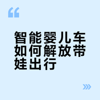 智能战车｜🧑‍💻AI时代来了，婴儿车也得跟上