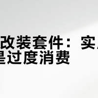 iPad改装套件：实用创新还是过度消费？全网观点大PK