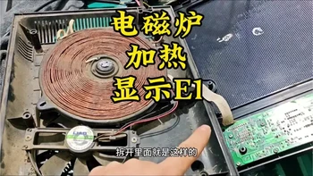 #家用电器维修 #创作者中心 #创作灵感 电磁炉加热显示E1，可能就是一颗小零件的问题#电磁炉维修 #技术分享