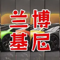 盘点巅峰极速兰博基尼家族
#抓马巅峰年
#巅峰新春双珍藏
#巅峰极速 
#巅峰极速飞驰人生3联动 #谢谢你玩我的地图