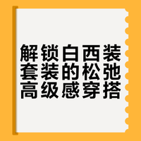 2026趋势解析｜白西装套装，松弛高级感