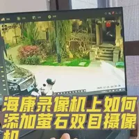 #监控摄像头 今天大家一起看看怎么在海康录像机上添加萤石双目摄像机，欢迎同行门在评论区技术交流。