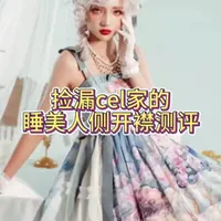 捡漏cel家的睡美人侧开襟测评#lolita #lo裙安利 #普通人也能把lolita穿好看 #在逃公主氛围感洛丽塔裙推荐 #青年创作者成长计划