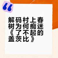 村上春树为何如此推崇《了不起的盖茨比》？