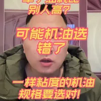 汽车油耗比别人高，不仅仅是驾驶习惯问题！机油粘度规格都要选对 #汽车保养与维修 #养车 #汽车知识