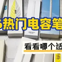 吉玛仕电容笔怎么样好用吗？2026吉玛仕，西圣，wiwu三大单品评测