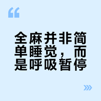 原来全麻手术不是睡着了全身麻醉不是简单的睡觉，而是没有呼吸了，医生全程为你保驾护航 医学知识科普麻醉 献祭吻-的微博视频