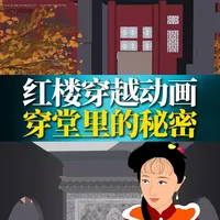 如果你读不懂穿堂，你就读不懂红楼梦，脱离建筑空间读红楼，都是纸上谈兵！#标记我的宝藏好书 #青年创作者成长计划 #红楼梦解说 #古建筑之美 #中式美学