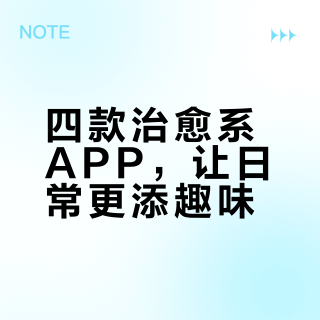 4个巨治愈的宝藏APP