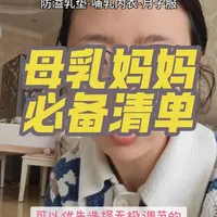 母乳妈妈38母婴必备清单，全亲测实用好物，绝对每一个都用得到。#母乳 #母乳喂养 #母乳喂养指导 #母乳不足 #小白熊无极吸奶器