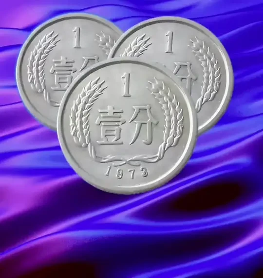 #硬币收藏 1973年一分