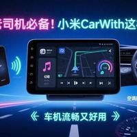 老司机必备！小米CarWith这样开，车机流畅又好用