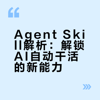 干货必看｜Agent Skills解析，别再只调prompt