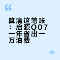 长安启源Q07馈电油耗3.9L，比燃油SUV省多少油费？