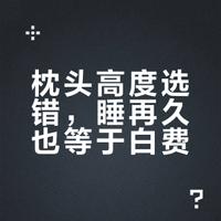 踩坑10年才懂！枕头高度错了，睡再久也是白搭，多数人都睡错了