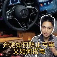 都知道奔驰48v轻混金贵得很，修一次得好几万，如何防止亏电？亏电后该怎么处理？一条视频替你解答#奔驰 #奔驰e300l #奔驰c260l #创作者扶持计划 #创作者计划