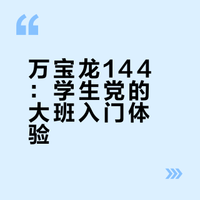 学生党的第一只大班