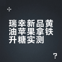 低糖可冲❗瑞幸新品小黄油脆苹果拿铁测糖🍬