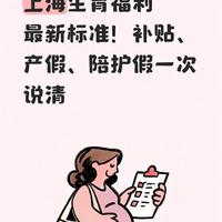 上海生育福利最新标准!补贴、产假、陪护假一次说清