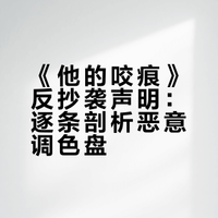 《他的咬痕》反抄袭声明:逐条剖析恶意调色盘