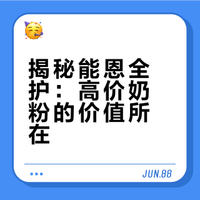 奶粉300+是智商税？成分硕士算笔明白账