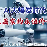AI大爆发时代，收藏家的永恒价值#马斯克#AI#收藏家#百兽献瑞#中国收藏家协会石刻艺术分会