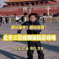 北京三日旅游攻略！ 三天时间怎么逛十一个夯爆了的景区？景区的先后顺序如何安排？到了景区怎么逛？一条视频安排明白！#北京 #旅游攻略 #故宫 #国家博物馆 #天坛