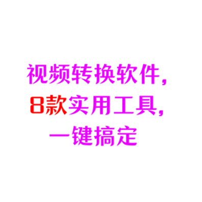 视频格式转换软件：8款实用工具，一键转换不踩坑