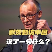 挂了电话就启程，默茨落地中国后说的一句话，直戳高市早苗心窝