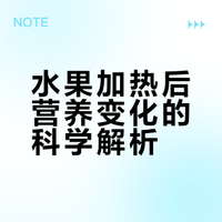 水果加热后，营养打了折扣还是更护肠胃？