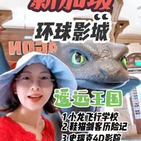 时间紧的,建议优先玩小龙飞行学校和鞋猫剑客历险记。
#旅行推荐官 #旅游 #vlog十亿流量扶持计划 #新加坡