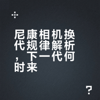 尼康相机换代规律解析，下一代何时来？