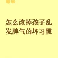 怎么改掉孩子乱发脾气的坏习惯