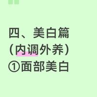 美女养成日记:美白篇-面部美白